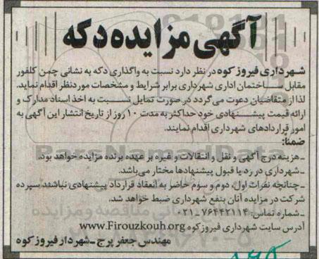 مزایده , مزایده واگذاری دکه 