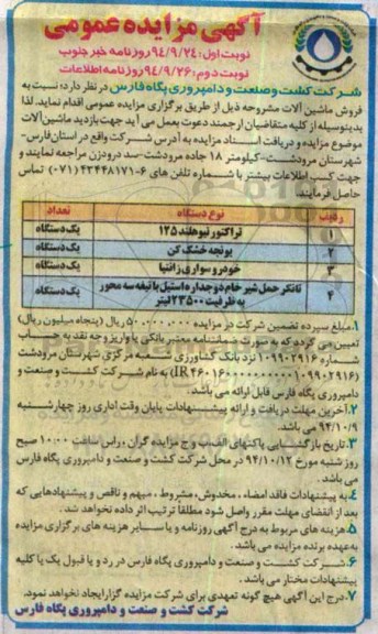 آگهی مزایده عمومی,مزایده فروش ماشین آلات نوبت دوم 