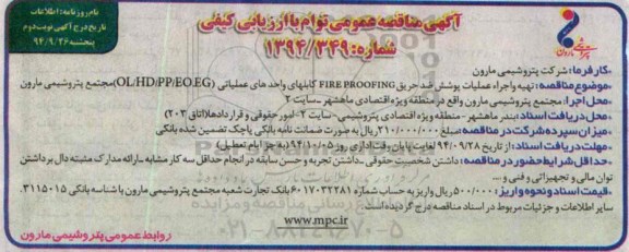 مناقصه ,مناقصه تهیه و اجراء عملیات پوشش ضد حریق نوبت دوم