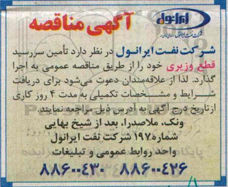 آگهی مناقصه,مناقصه تامین سررسید قطع وزیری