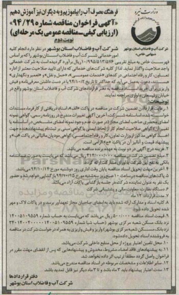 آگهی فراخوان مناقصه,مناقصه انجام کلیه امور خدماتی شرکت آب و فاضلاب  نوبت دوم 