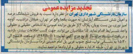 مزایده,عمومی فروش ششدانگ عرصه و اعیان 6 دستگاه اپارتمان به صورت یکجا تجدید