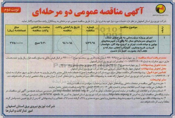 آگهی مناقصه عمومی دو مرحله ای,مناقصه  اجرای پروژه برق رسانی به طرح های تملک دارییهای سرمایه ای سال 94 نوبت دوم 