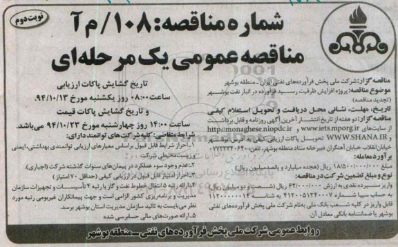 تجدید مناقصه عمومی یک مرحله ای, مناقصه پروژه افزایش ظرفیت رسید فرآورده در انبار نفت بوشهر نوبت دوم 