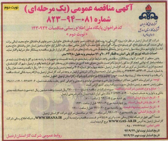 آگهی مناقصه عمومی یک مرحله ای, مناقصه پروژه گازرسانی به روستاهای قشلاقات دمیر چلوی قره قشلاق نوبت دوم 