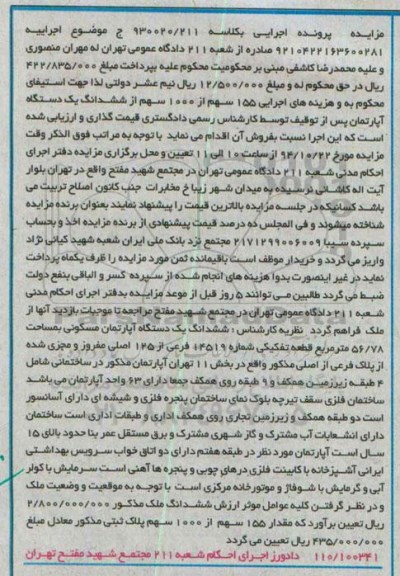مزایده,مزایده کلاسه 930020.211 اجرایی 155 سهم از 1000سهم از اپارتمان