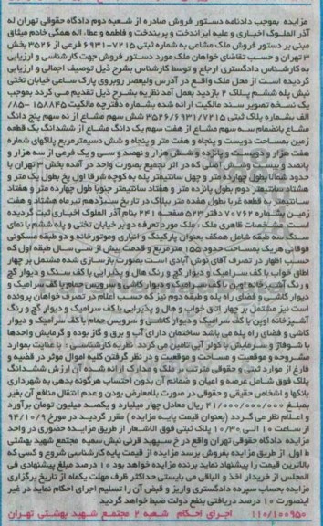 مزایده,مزایده ملک مشاعی شش سهم مشاع از نه سهم 5 دانگ مشاع بخش سه تهران 