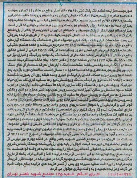 مزایده,مزایده صورت جلسه مزایده پلاک ثبتی کلاسه اجرایی به شماره 920238