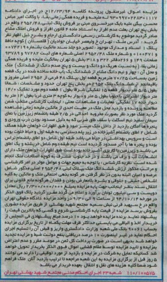 مزایده,مزایده غیرمنقول کلاسه 12.23.94 فروش پلاک ثبتی خیابان ولیعصر