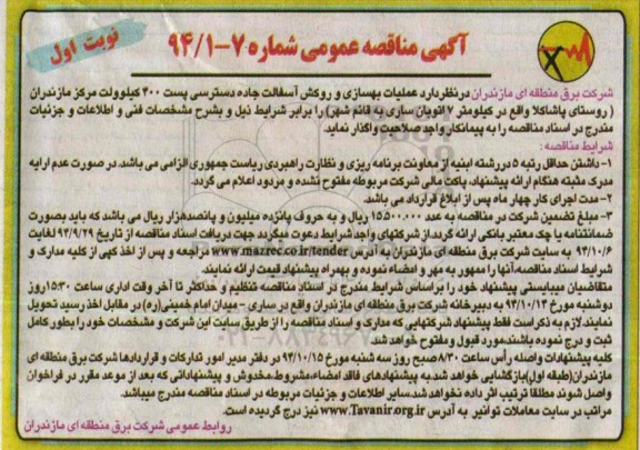 آگهی مناقصه عمومی, مناقصه عملیات بهسازی و روکش آسفالت جاده