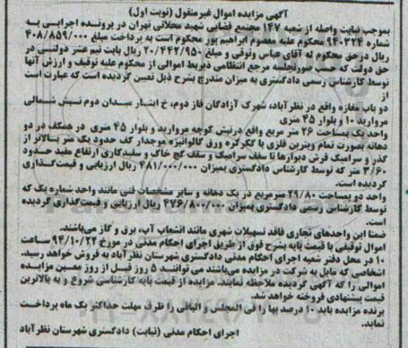 مزایده,مزایده نوبت اول شماره 940324 دوباب مغازه شهرک ازادگان 