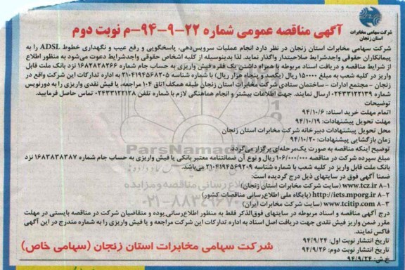 مناقصه , مناقصه انجام عملیات سرویس دهی ، پاسخگویی و رفع عیب و نگهداری خطوط ADSL  نوبت دوم