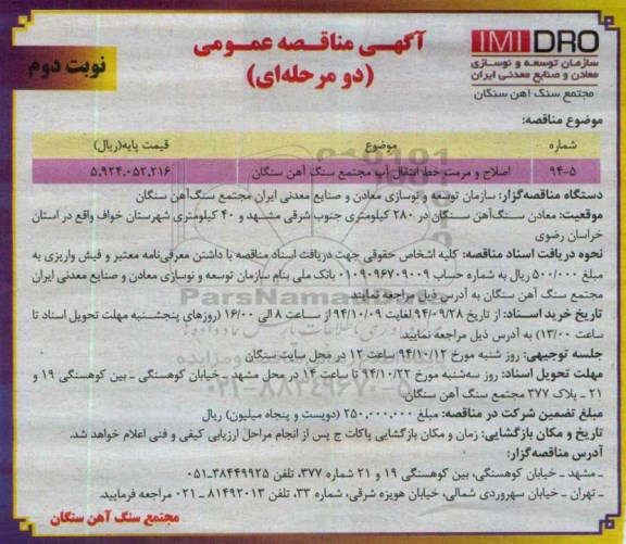 مناقصه , مناقصه اصلاح و مرمت خط انتقال آب مجتمع نوبت دوم 
