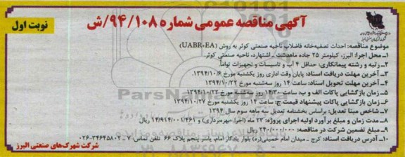 آگهی مناقصه عمومی, مناقصه احداث تصفیه خانه فاضلاب