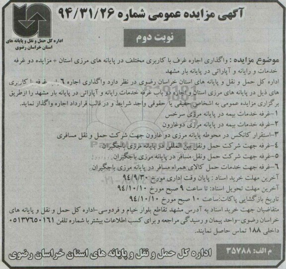 آگهی مزایده عمومی, مزایده واگذاری اجاره غرف با کاربری مختلف نوبت دوم