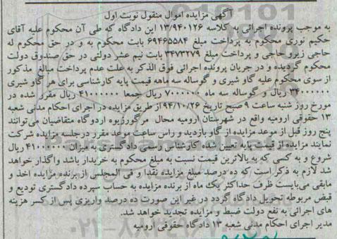 آگهی مزایده اموال منقول,مزایده گاو شیری و گوساله