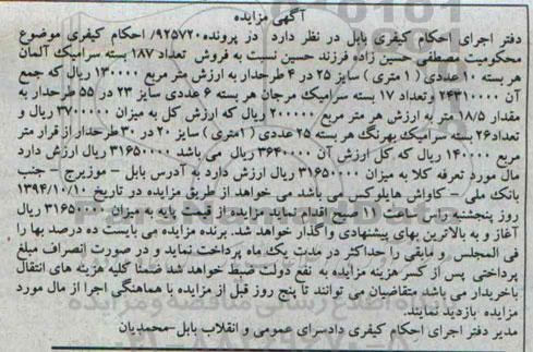 آگهی مزایده,مزایده فروش تعداد 187 بسته سرامیک