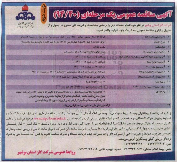آگهی مناقصه عموی یک مرحله ای, مناقصه اجرای خط تغذیه فلزی 6 اینچ نوبت دوم 
