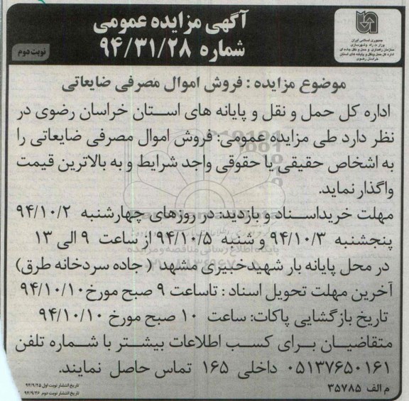 مزایده , مزایده فروش اموال مصرفی ضایعاتی نوبت دوم
