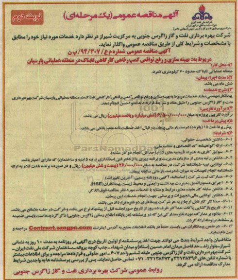 مناقصه , مناقصه بهینه سازی و رفع نواقص کمپ رفاهی کارگاهی تابناک در منطقه عملیاتی  نوبت دوم