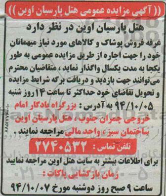 آگهی مزایده , مزایده واگذاری غرفه پوشاک