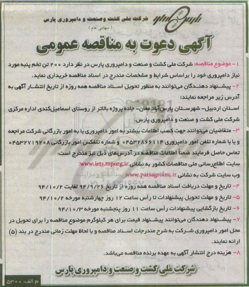 آگهی دعوت به مناقصه عمومی ,  مناقصه  200 تن تخم پنبه 