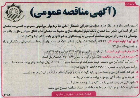 آگهی مناقصه عمومی , مناقصه عملیات عمرانی شمال آمفی تئاتر ، دیوار پیرامونی