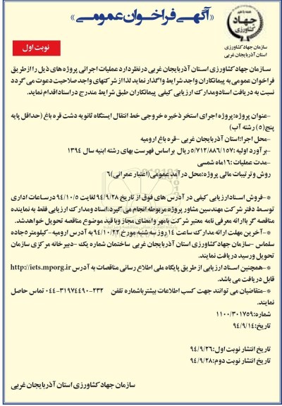 آگهی فراخوان عمومی, فراخوان عمومی پروژه اجرای استخر ذخیره خروجی خط انتقال ایستگاه ثانویه