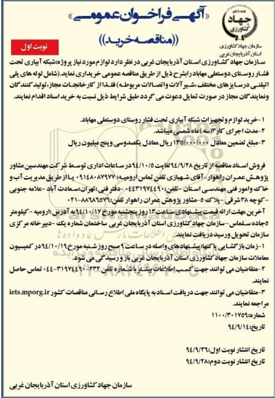 آگهی فراخوان عمومی, فراخوان عمومی خرید لوازم و تجهیزات شبکه آبیاری تحت فشار