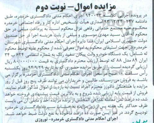 مزایده اموال , مزایده فروش یکدستگاه خودرو وانت پیکان سفید نوبت دوم