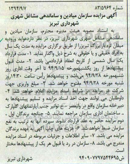 آگهی مزایده , مزایده واگذاری عواید ورودیه میدان تره بار بزرگ تبریز 