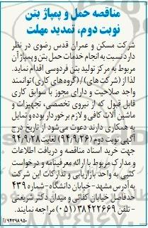 مناقصه, مناقصه حمل و پمپاژ بتن نوبت دوم 
