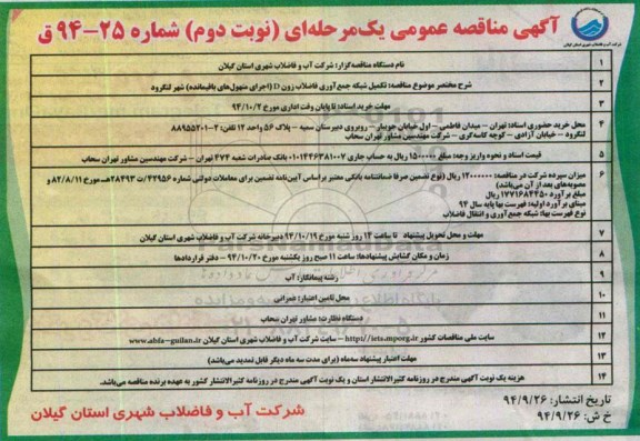 آگهی مناقصه عمومی, مناقصه تکمیل شبکه جمع آوری فاضلاب زون D (اجرای منهول باقیمانده) نوبت دوم
