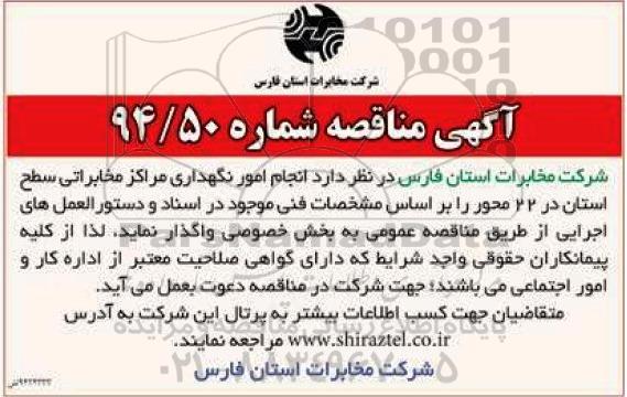 آگهی مناقصه , مناقصه انجام امور نگهداری مراکز مخابراتی سطح استان