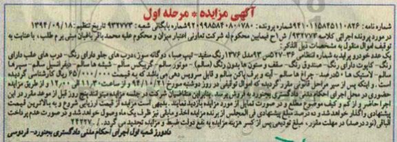 مزایده , مزایده یک عدد خودرو پراید مرحله اول
