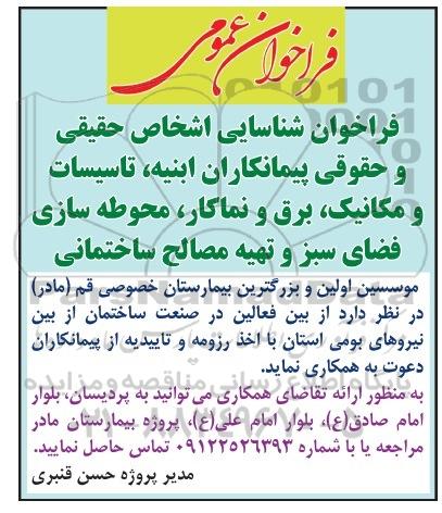 فراخوان, فراخوان شناسایی اشخاص حقیقی و حقوقی پیمانکاران ابنیه تاسیسات و مکانیک برق و