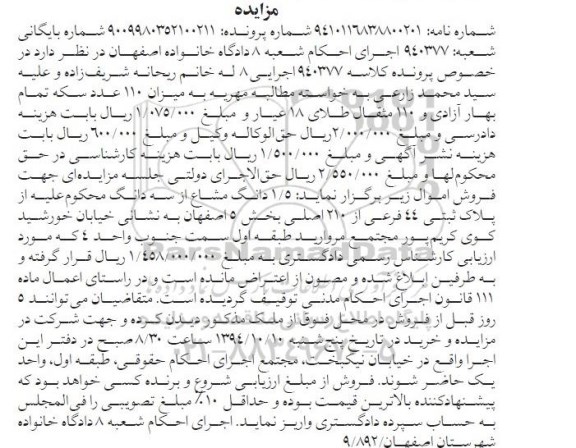مزایده,مزایده کلاسه 940377 فروش 1.5 دانگ مشاع از سه دانگ