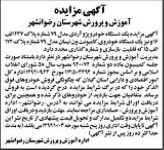 آگهی مزایده,مزایده فروش یک دستگاه خودرو پژو آردی و یک دستگاه خودرو کامیونت وانت نیسان