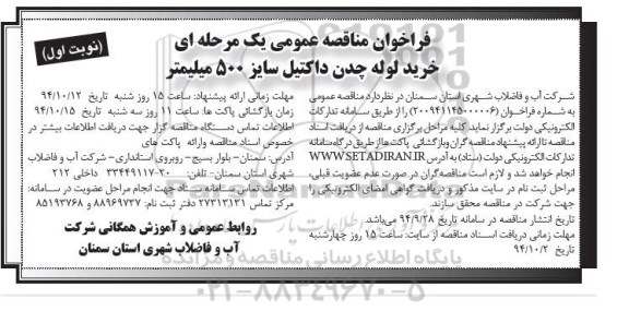مناقصه , مناقصه خرید لوله چدن داکتیل سایز 500 میلیمتر  نوبت اول 