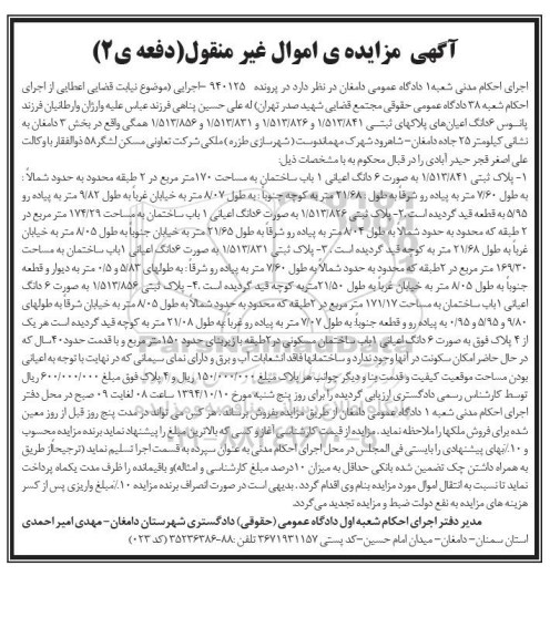 مزایده,مزایده دفعه دوم ششدانگ اعیان های پلاک های ثبتی بخش سه دامغان در پرونده 940125