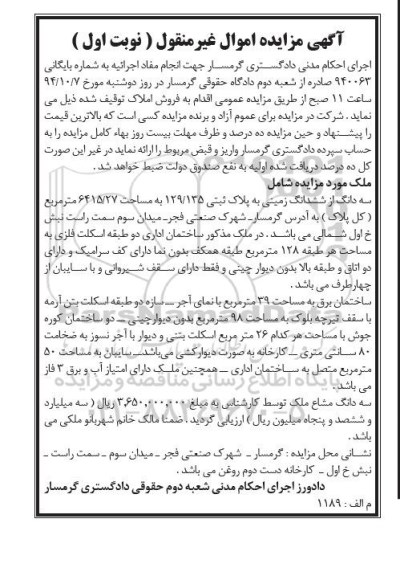 مزایده,مزایده نوبت اول سه دانگ از ششدانگ زمینی به شماره بایگانی 940063 شهرک صنعتی فجر