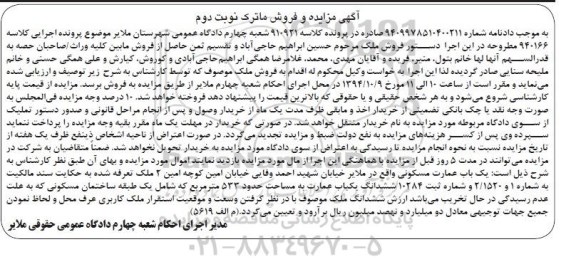 مزایده,مزایده نوبت دوم عمارت به حکایت سند مالکیت به شماره 1و2.1520 کلاسه 940166