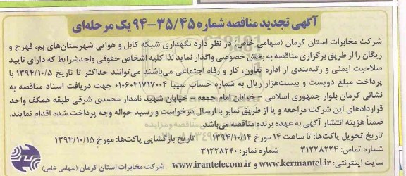 آگهی تجدید مناقصه یک مرحله ای , مناقصه نگهداری شبکه کابل هوایی شهرستان بم - فهرج - ریگان