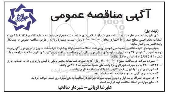 آگهی مناقصه عمومی,مناقصه پروژه آسفالت معابر سطح شهر
