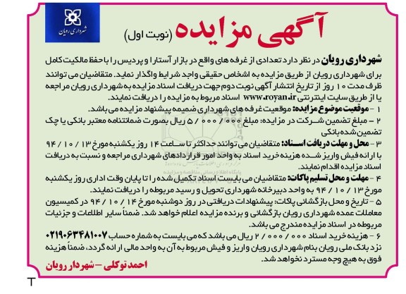 آگهی مزایده, مزایده واگذاری تعدادی از غرفه های واقع در بازار آستار و پردیس