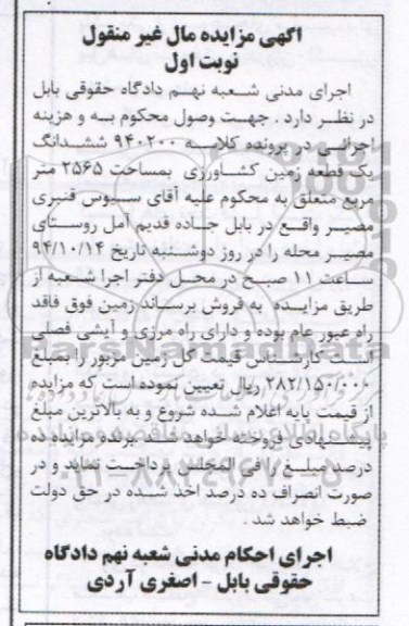 مزایده,مزایده نوبت اول کلاسه 940200 زمین کشاورزی