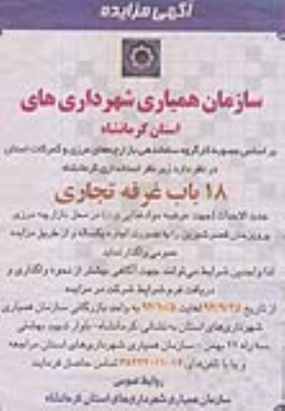 آگهی مزایده, مزایده  18 باب غرفه تجاری