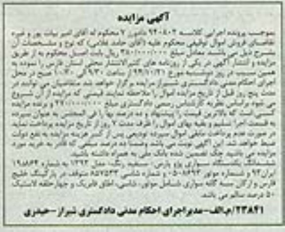 مزایده,مزایده ششدانگ یکدستگاه سواری پژو پارس