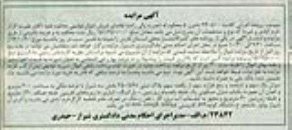 مزایده,مزایده میزان 1 سهم و ششصد و پنج هزارم سهم از 100سهم پلاک ثبتی کلاسه 940510