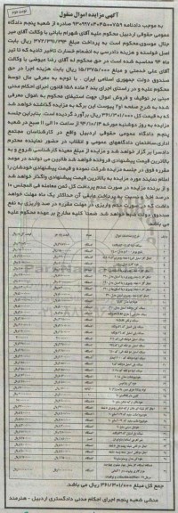 آگهی مزایده اموال منقول,مزایده سینگ ایلیا کد 2044 و ...   نوبت دوم 